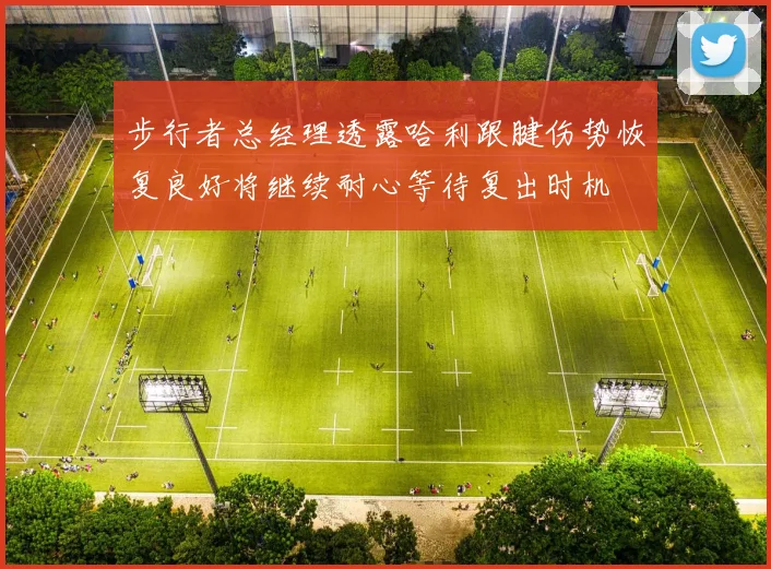 步行者总经理透露哈利跟腱伤势恢复良好将继续耐心等待复出时机