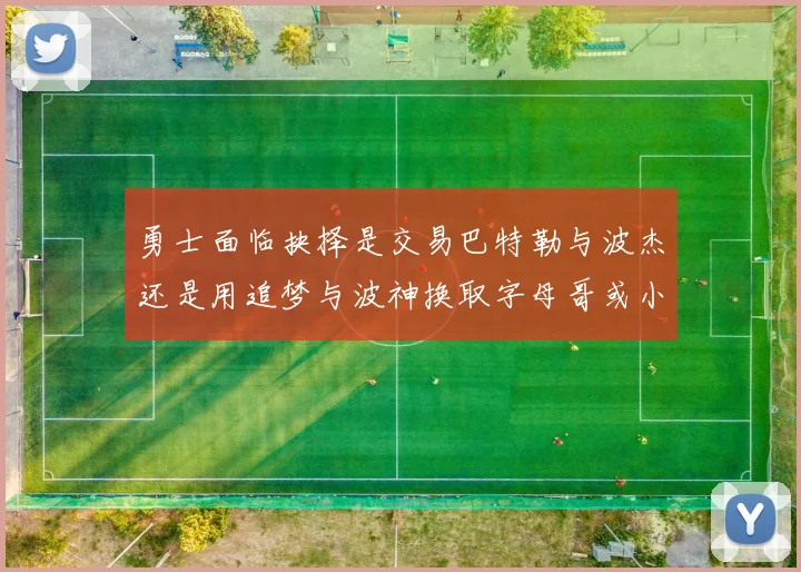 勇士面临抉择是交易巴特勒与波杰还是用追梦与波神换取字母哥或小卡