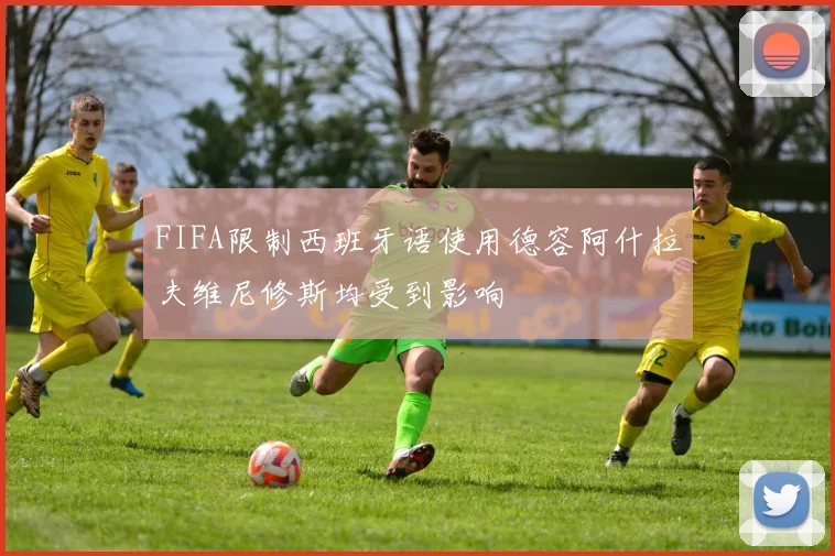 FIFA限制西班牙语使用德容阿什拉夫维尼修斯均受到影响